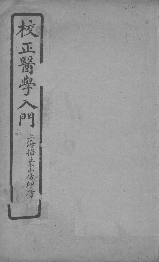 医学入门  卷6